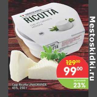 Акция - Сыр Ricotta Unagrande 45%