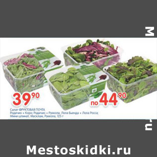 Акция - Салат Фруктовая Почта