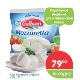 Акция - Сыр Mozzarella Galbani 45%