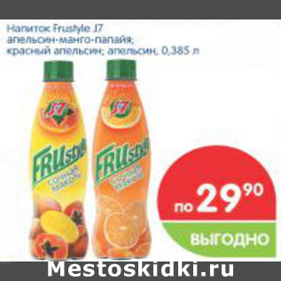 Акция - Напитки Frustyle J7