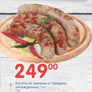 Акция - Купаты из свинины и говядины