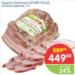 Акция - Грудинка Пикантная СЕРГИЕВ ПОСАД