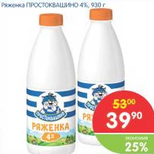 Акция - Ряженка Простоквашино 4%