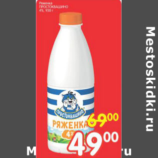 Акция - Ряженка Простоквашино 4%
