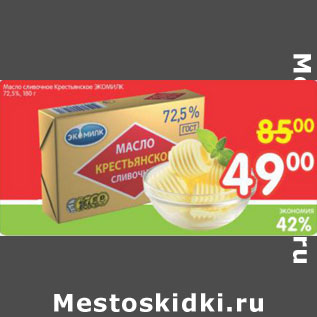 Акция - Масло сливочное Крестьянское ЭКОМИЛК 72,5%