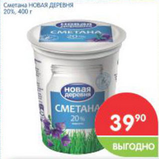 Акция - Сметана Новая деревня 20%