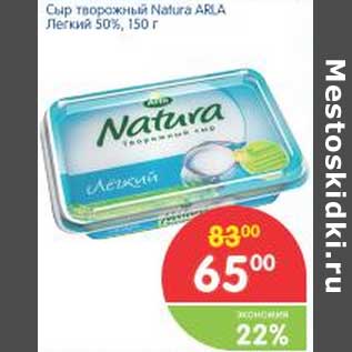 Акция - Сыр творожный Natura Arla легкий 50%