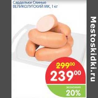 Акция - Сардельки Свиные Великолугский МК