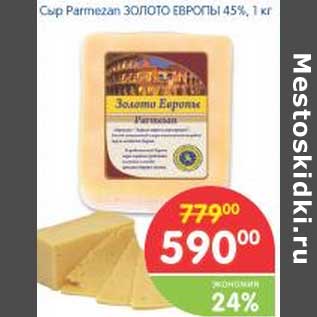 Акция - Сыр Parmezan Золото Европы 45%