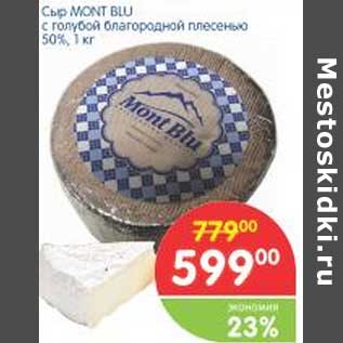 Акция - Сыр Mont Blu с голубой благородной плесенью 50%