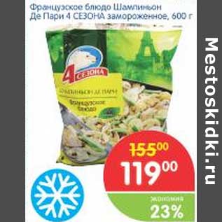 Акция - Французское блюдо Шапиньон Де Пари 4 Сезона