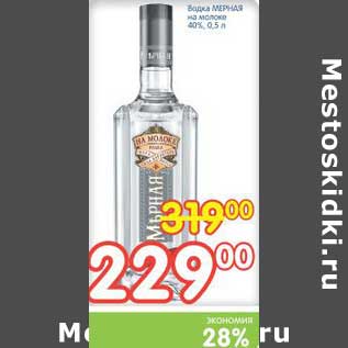 Акция - Водка МЕРНАЯ на молоке 40%