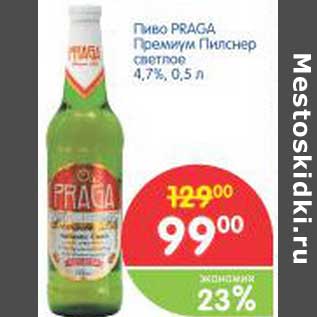 Акция - Пиво PRAGA Премиум Пилснер