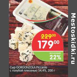 Акция - Сыр Gorgonzola Piccante с голубой плесенью 54,4%