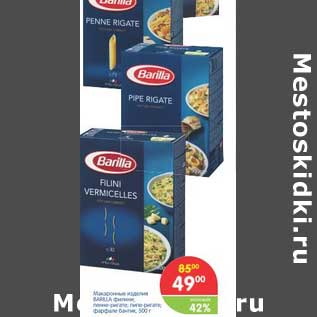 Акция - Макаронные изделия Barilla