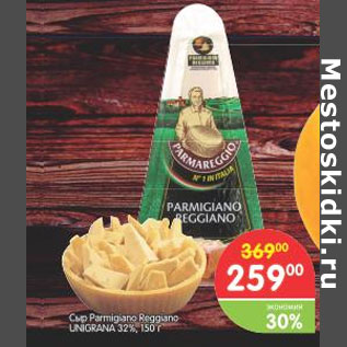 Акция - Сыр Parmigiano Reggano UNIGRANA 32%