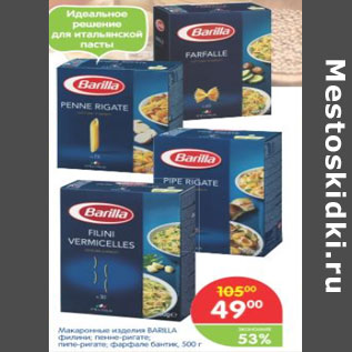 Акция - Макаронные изделия Barilla