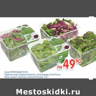 Акция - Салат Фруктовая Почта
