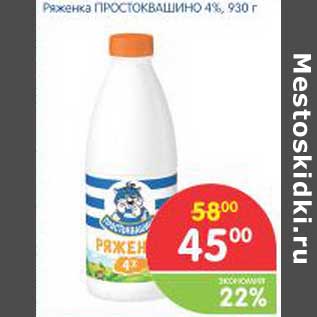 Акция - Ряженка Простоквашино 4%