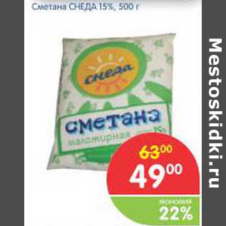 Акция - Сметана Снеда 15%