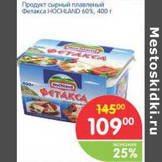 Акция - Продукт сырный плавленый Фетакса Hochland 60%