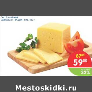 Акция - Сыр Российский Савушкин продукт 50%