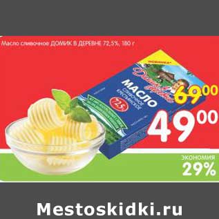 Акция - Масло сливочное Домик в Деревне 72,5%