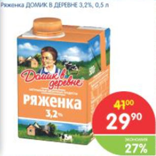 Акция - Ряженка ДОМИК В ДЕРЕВНЕ 3,2%