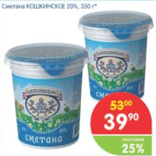 Акция - Сметана КОШКИНСКОЕ 20%