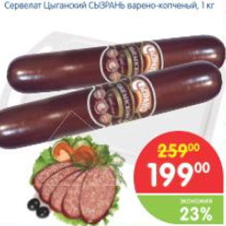 Акция - Сервелат Цыганский СЫЗРАНЬ