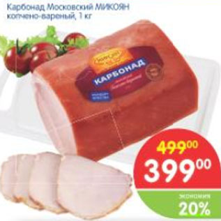 Акция - Карбонад Московский МИКОЯН