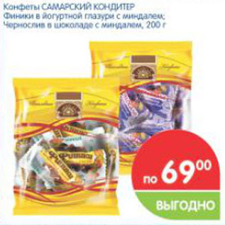 Акция - Конфеты Самарский Кондитер