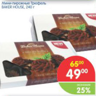 Акция - Мини-пирожные Трюфель BAKER HOUSE