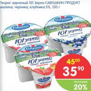 Акция - Творог зерненый 101 Зерно Савушкин продукт