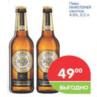 Акция - Пиво Warsteiner светлое 4,8%