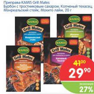 Акция - Приправа Kamis Grill Mates