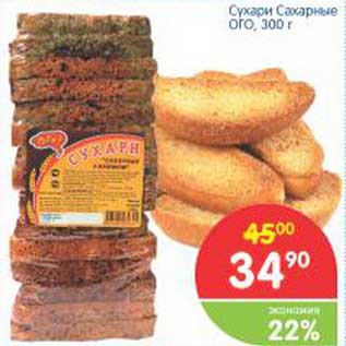 Акция - Сухари сахарные ОГО