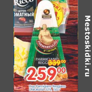 Акция - Сыр Parmigiano Reggano UNIGRANA 32%