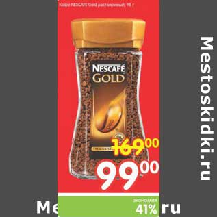 Акция - Кофе Nescafe Gold растворимый