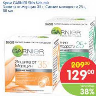 Акция - Крем Garnier Skin Naturals