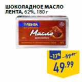 Магазин:Лента,Скидка:Шоколадное масло
ЛЕНТА , 62%