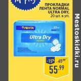 Магазин:Лента,Скидка:Прокладки
ЛЕНТА Normal
Ultra Dry