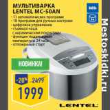 Мультиварка
LENTEL MC-50AN