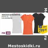 Магазин:Лента,Скидка:женская Футболка FM,
р-р 42–52