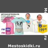 Магазин:Лента,Скидка:Детская футболка FM,
3–8 лет, 100% хлопок