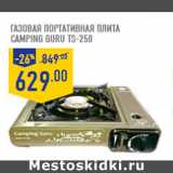 Магазин:Лента,Скидка:Газовая портативная Плита
CAMPING GURU TS-250