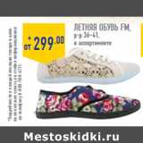 Магазин:Лента,Скидка:летняя обувь FM,
р-р 36–41