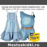 Магазин:Лента,Скидка:Одежда для девочки VIAGGIO BAMBINI/BASIC LINE,
