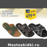 Магазин:Лента,Скидка:летняя обувь
БРИС БОСФОР,
р-р 41–45