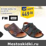 Магазин:Лента,Скидка:летняя обувь FM